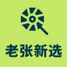 【老张新选】卖货进群 头像